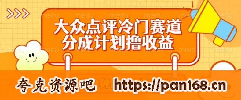 资源《大众点评冷门赛道，每天三分钟只靠搬运，多重变现单笔收入一两张》的海报