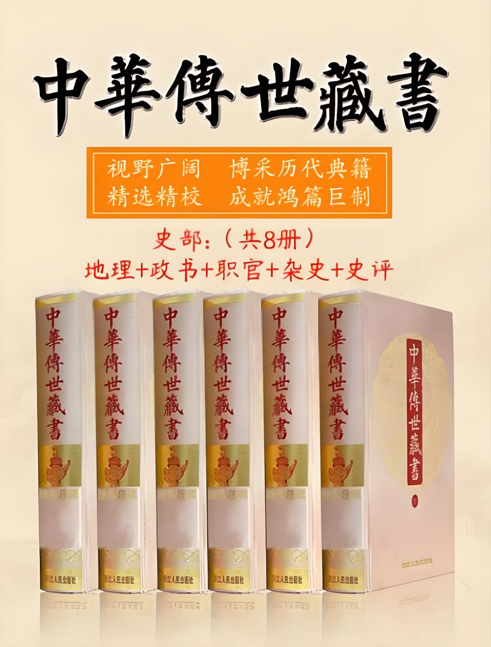 资源《中华传世藏书 (史部大全集+多格式)》的海报