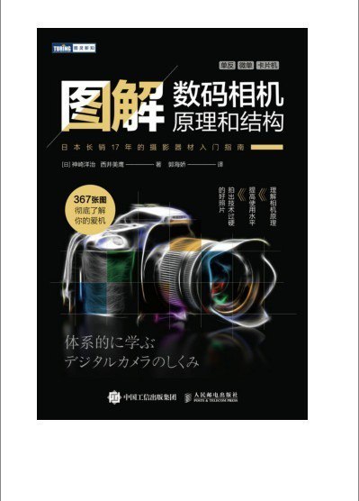 资源《《图解数码相机原理和结构》通俗易懂摄影器材指南 摄影爱好者必读[pdf]》的海报