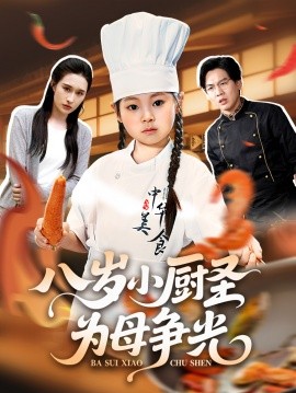 资源《八岁小厨圣为母争光》的海报
