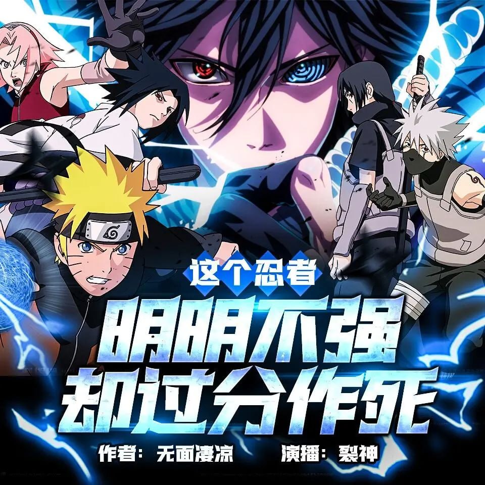 资源《《这个忍者明明不强却过分作死》(多人有声剧)主播：裂神 764集完【M4A】 [2.7G]》的海报
