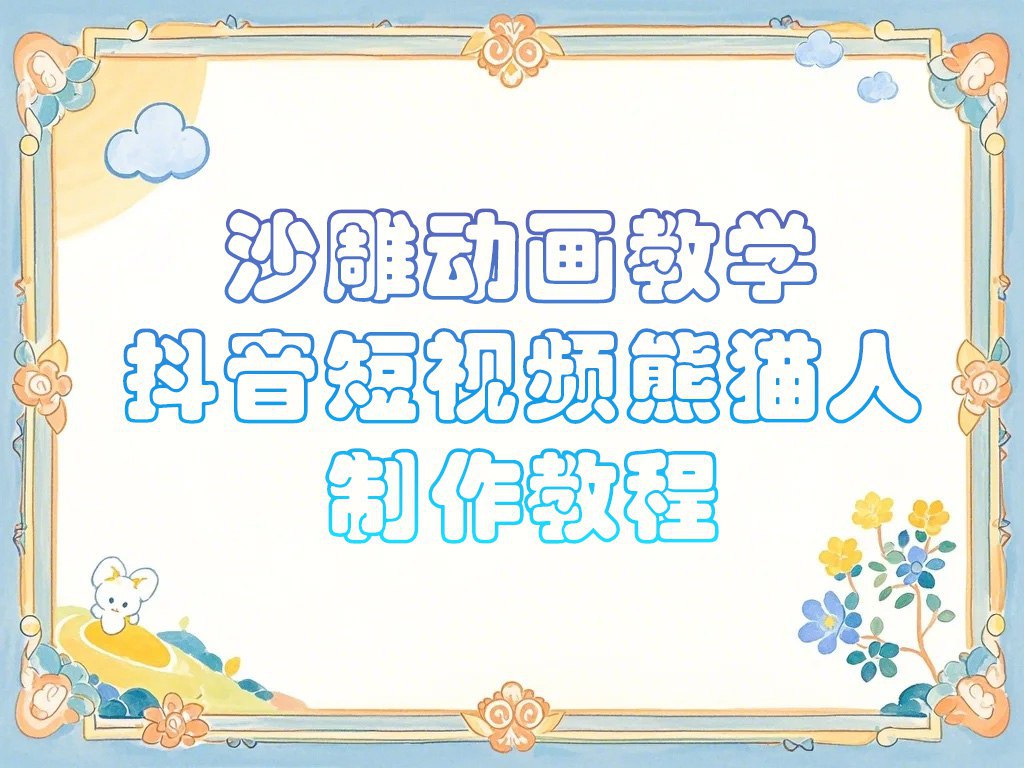 资源《沙雕动画课堂教学-抖音小视频熊猫人制作教程》的海报