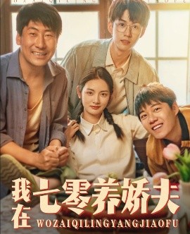 资源《我在七零养娇夫》的海报