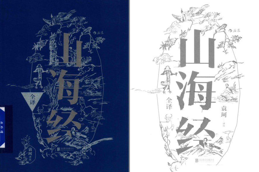 资源《《山海经全译》中国上古社会 领略古代神话传奇的珍贵史料[pdf]》的海报