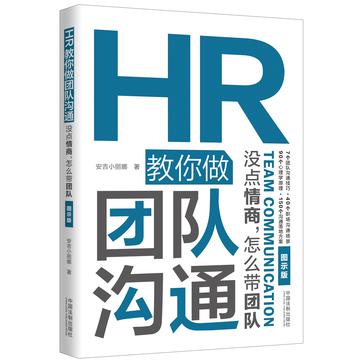 资源《HR教你做团队沟通：没点情商，怎么带团队 [经营管理]》的海报