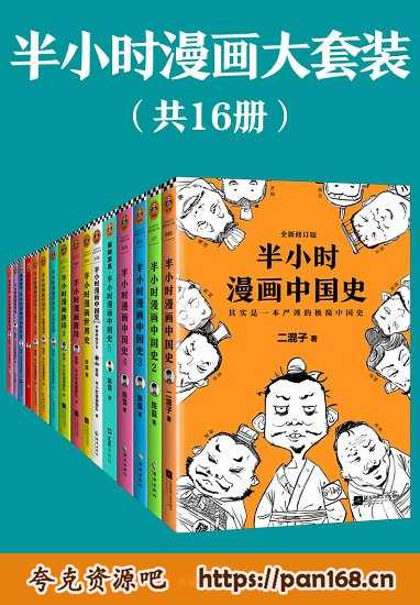 资源《《半小时漫画大套装》[共16册]》的海报