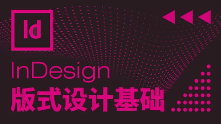 资源《贾斌-InDesign版式设计基础》的海报
