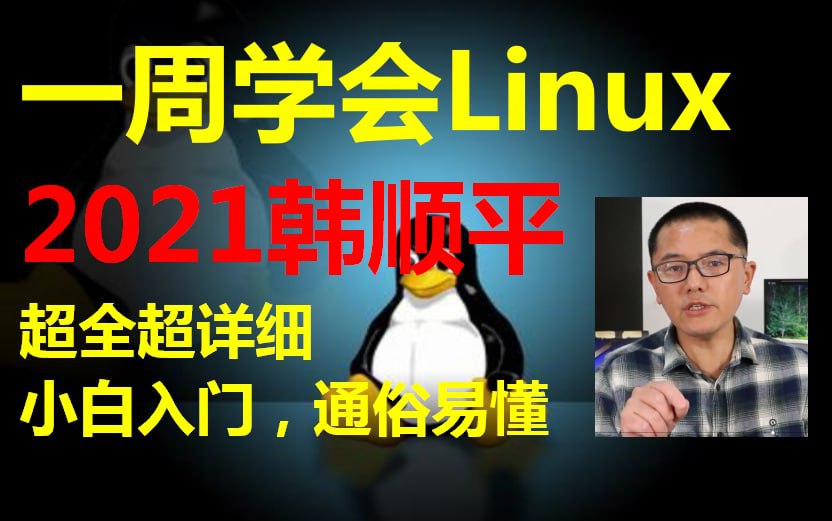 资源《韩顺平 小白入门 通俗易懂 一周学会Linux》的海报