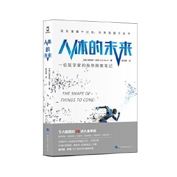 资源《人体的未来：一位医学家的身体探索笔记（“药物简史”作者全方位展现人体健康与医疗科技的未来图景）》的海报