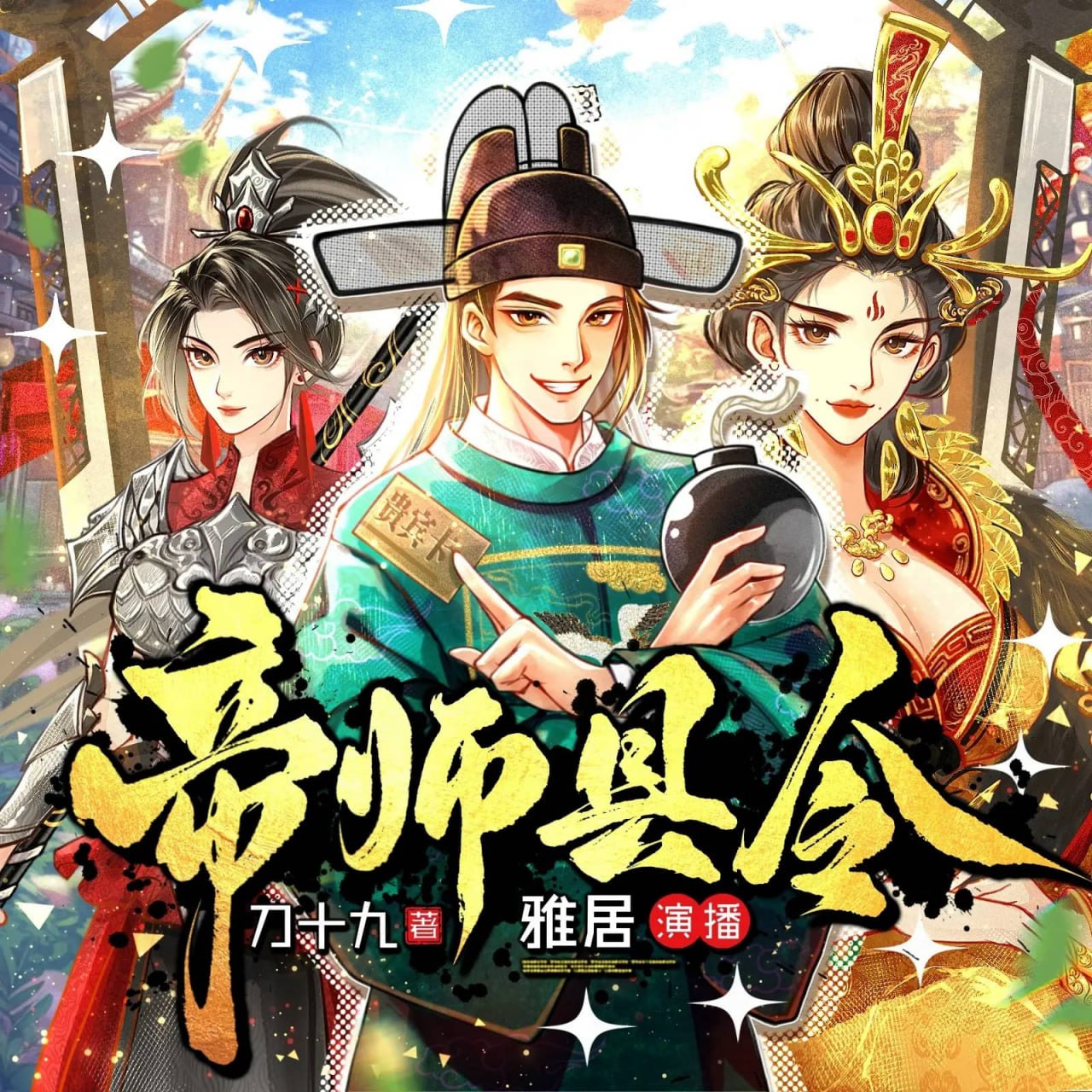 资源《多人有声剧《帝师县令》主播：雅居讲故事 1004集完》的海报