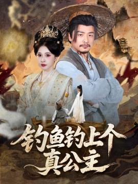 资源《钓鱼钓上个真公主》的海报