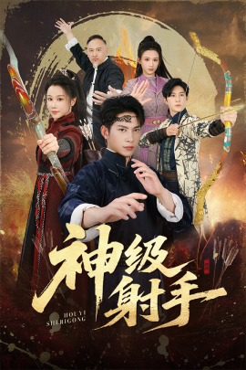 一箭穿心＆神级射手