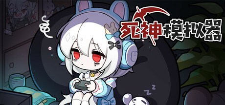 资源《死神模拟器 v2025.1.23 中文版》的海报