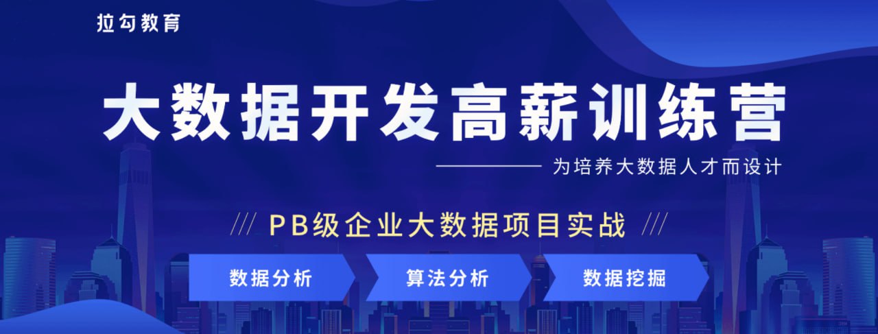 资源《拉勾 - 大数据开发高薪训练营 14期 - 带源码课件》的海报