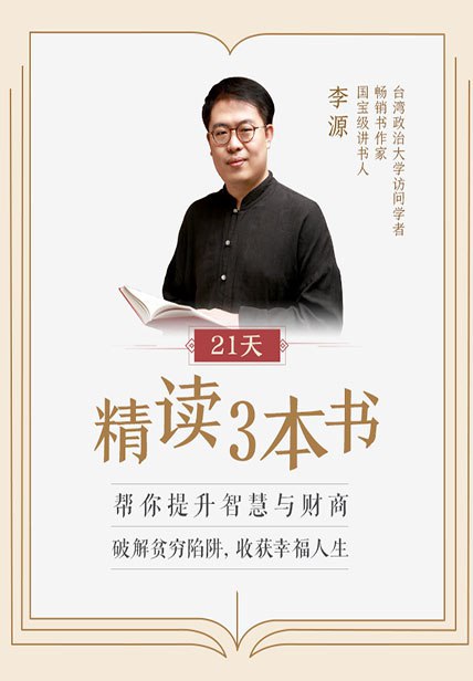 资源《21天精读3本书，帮你提升智慧与财商》的海报