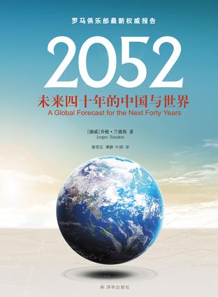 资源《2052：未来四十年的中国与世界 [﻿人文社科] [pdf+全格式]》的海报