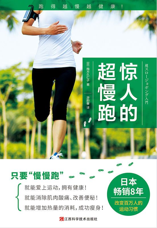 资源《惊人的超慢跑 [﻿生活时尚] [pdf+全格式]》的海报