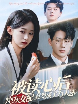 资源《被读心后，炮灰女配竟然成了万人迷》的海报