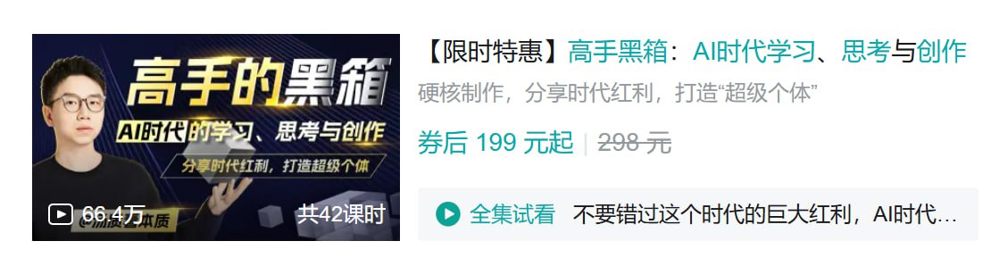 资源《B站 - 高手黑箱：AI时代学习、思考与创作》的海报