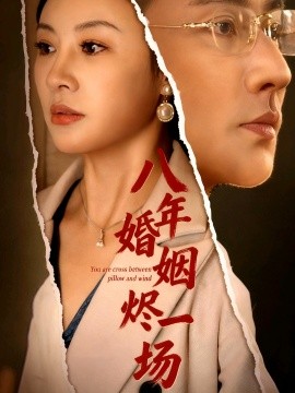 资源《八年婚姻烬一场》的海报