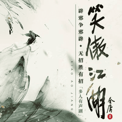 资源《笑傲江湖｜明星阵容演绎金庸经典，云听声工厂年度巨制》的海报