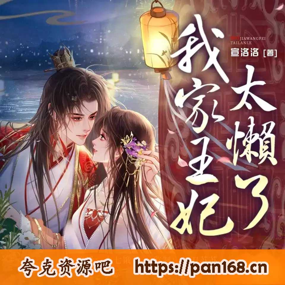 资源《多人有声剧《我家王妃太懒了》主播：一刀苏苏 779集完》的海报