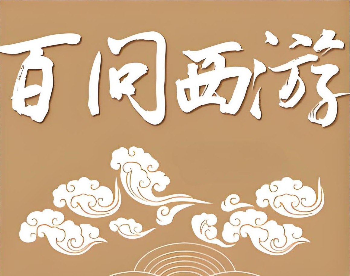 资源《学而思《西游百问》》的海报