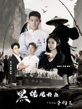 资源《黑坑风云之子承父志夺钓王》的海报