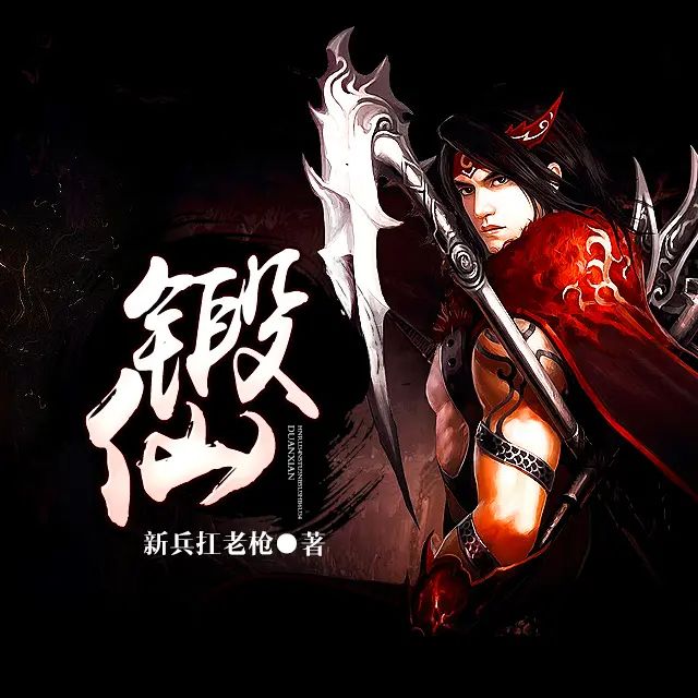 资源《有声小说《锻仙》著：新兵扛老枪 播：大庄 1224集完》的海报