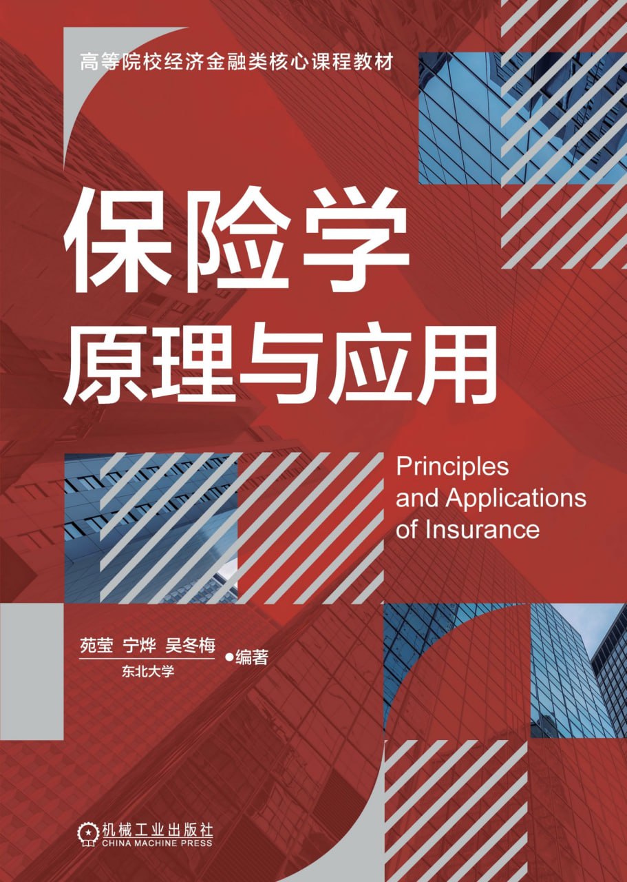 资源《保险学原理与应用 [﻿经济管理] [pdf+全格式]》的海报