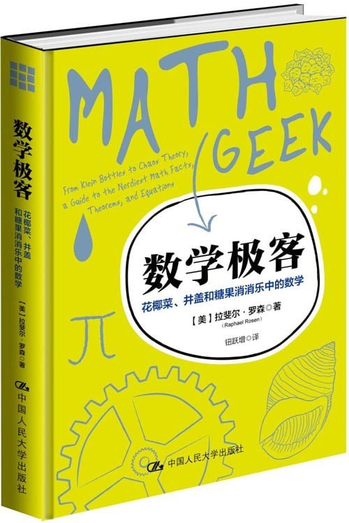资源《《数学极客》有趣的谜题中学习代数 几何和概率统计等[pdf]》的海报