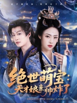资源《绝世萌宝：天才娘亲帅炸了》的海报
