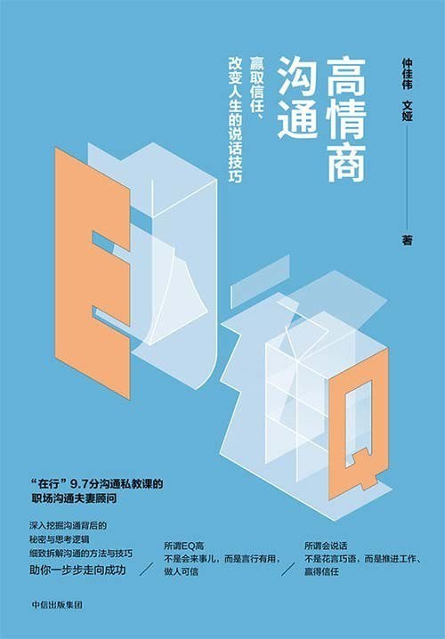 资源《《高情商沟通：赢取信任、改变人生的说话技巧》说话是第一生产力[pdf]》的海报