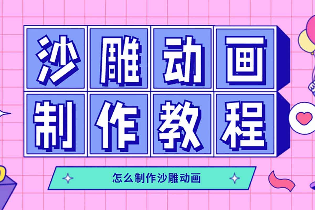 资源《沙雕动画制作教学课程》的海报