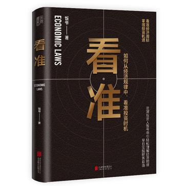 资源《看准 [﻿经济管理] [pdf+全格式]》的海报