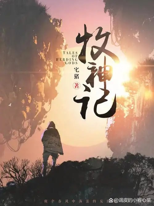 资源《《牧神记》多人有声剧 著：宅猪 播：幻樱空 2762集完[mp3]》的海报