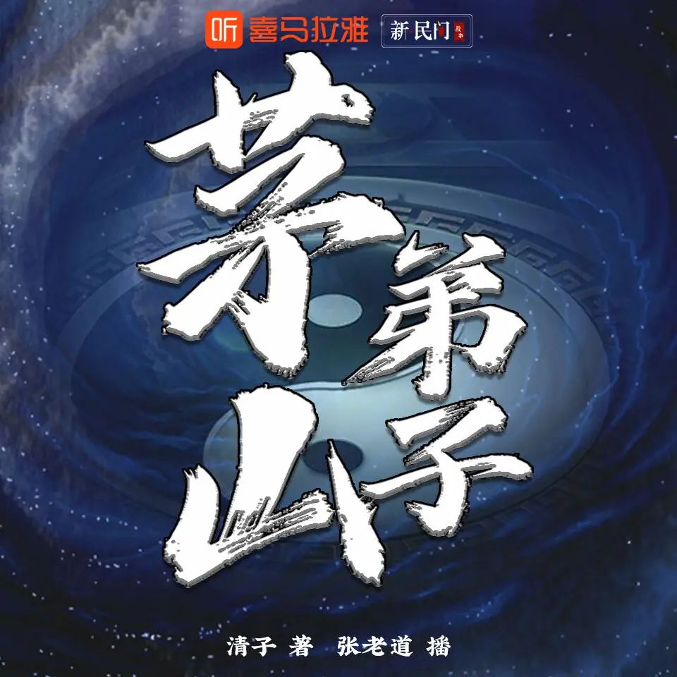 资源《多人有声剧《茅山弟子》主播：张老道 2041集完》的海报
