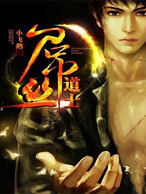 资源《《屌丝道士》有声小说 都市灵异 小飞鹅著 牛大宝播讲 384集全[mp3]》的海报