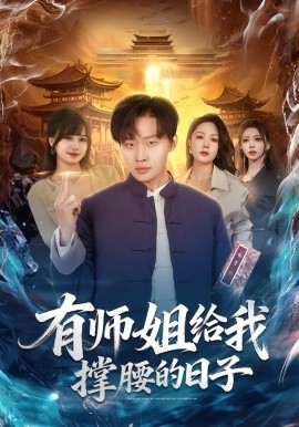 有师姐给我撑腰的日子