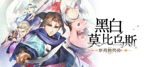 资源《1962430 黑白莫比乌斯：岁月的代价 v1.21.81636》的海报