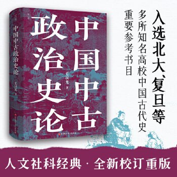 资源《中国中古政治史论-人文社科经典》的海报
