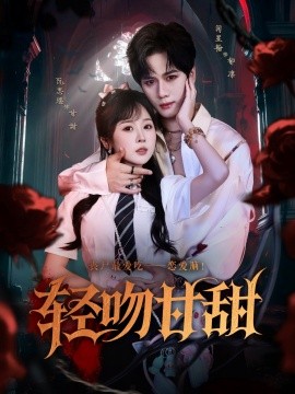 资源《轻吻甘甜》的海报