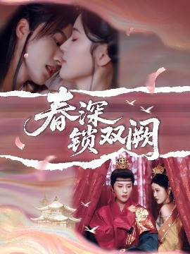 资源《春深锁双阙》的海报