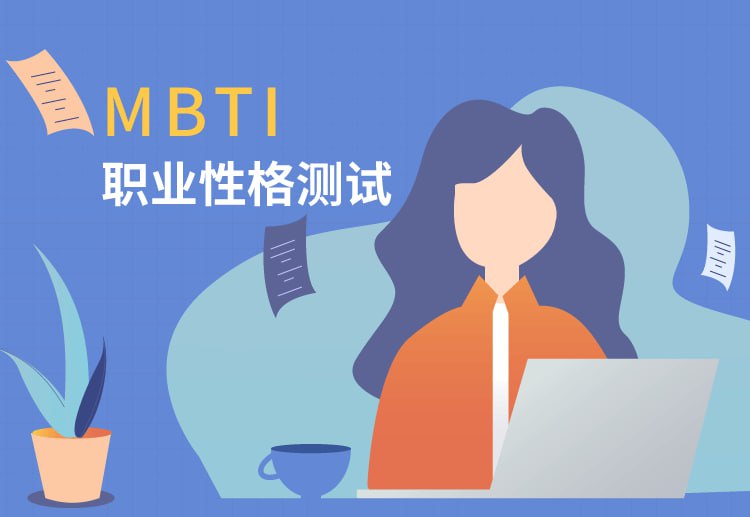 资源《职业性格（MBTI）测试》的海报