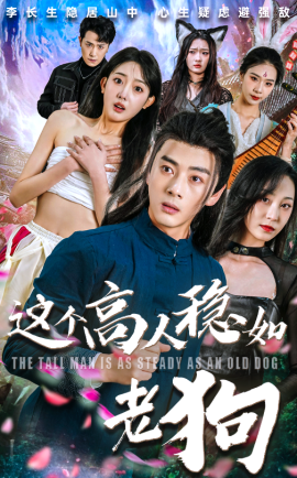 这个高人稳如老狗&这个高手稳如老狗