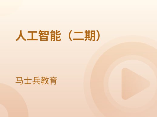 资源《马士兵-人工智能2期》的海报
