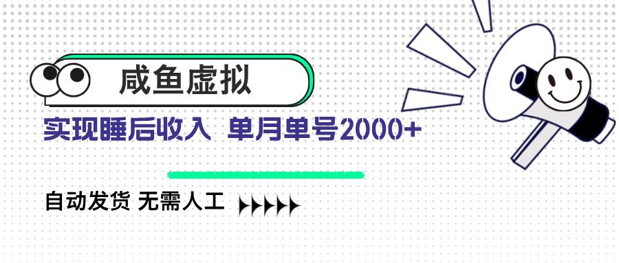 资源《咸鱼虚拟资料 自动发货 无需人工 单月单号2000+》的海报