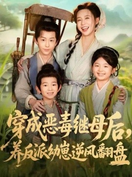 穿成恶毒继母后，养反派幼崽逆风翻盘＆带反派幼崽逆袭婆家后悔了