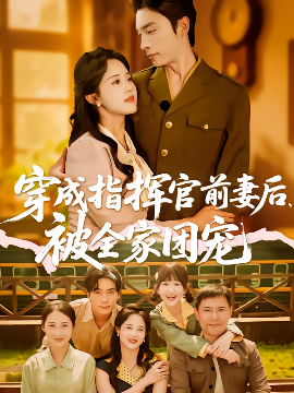资源《穿成指挥官前妻后，被全家团宠》的海报