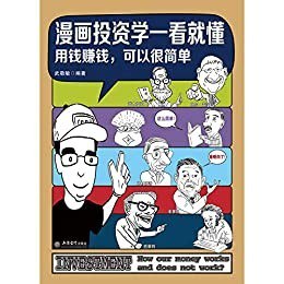 资源《《漫画投资学一看就懂》严谨的投资理财 金融读物[epub]》的海报